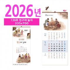 139호 친구야 놀자 벽걸이 달력