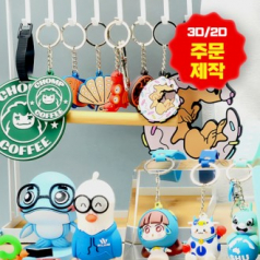 PVC 2D 3D 입체 키링 커스텀굿즈 주문제작