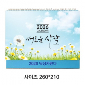 2026탁상달력 (새로운시작)