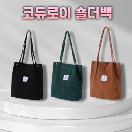 코듀로이 에코백 코듀로이 숄더백 에코백 토트백 숄더백 여성가방 가을 겨울 봄 사은품 #3