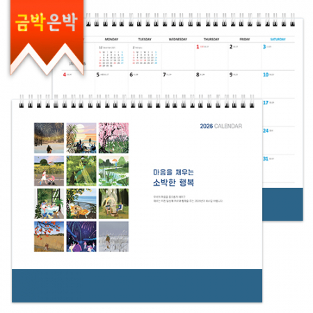 탁상달력 260*205 청옥색소박한행복 카렌다 #2