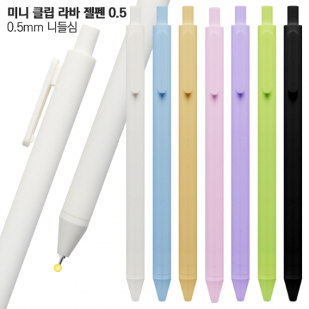 미니 클립 라바젤펜 0.5 #2