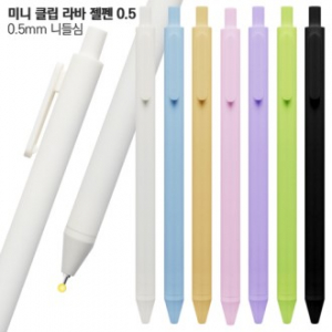 미니 클립 라바젤펜 0.5
