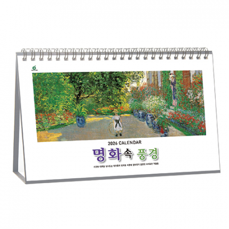 913호 명화속풍경 - 탁상용캘린더 #2