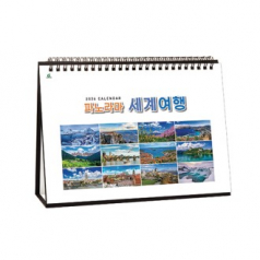 904호 파노라마세계여행(A4사이즈) - 탁상용캘린더