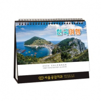 903호 한국여행(금박)(A4사이즈) - 탁상용캘린더