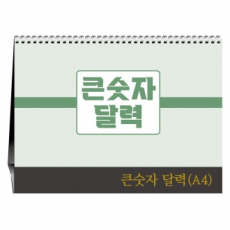 큰숫자 달력 A4 [탁상카렌다]
