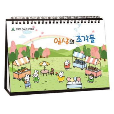 928호 일상의조각들 - 탁상용캘린더