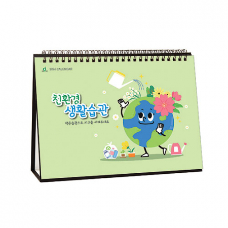 924호 친환경 생활습관 - 탁상용캘린더 #2