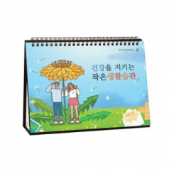 921호 건강을지키는작은생활습관 - 탁상용캘린더