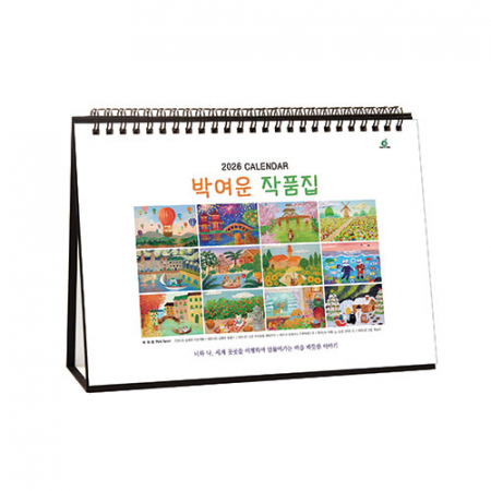 916호 박여운작품집 - 탁상용캘린더 #2