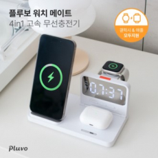 플루보 워치메이트4IN1 고속무선충전기 갤럭시&애플워치 호환