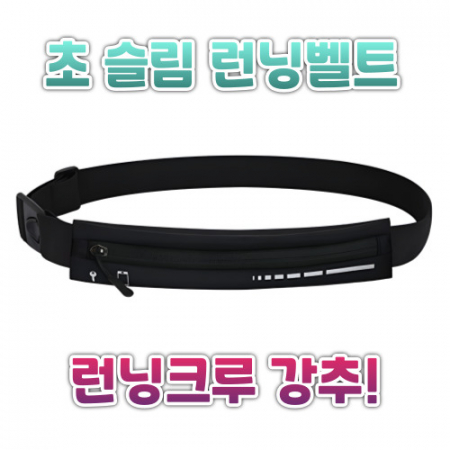 초슬림 런닝벨트 런닝힙색 스포츠힙색 힙색 스포츠용품 마라톤용품 단체판촉물 #3