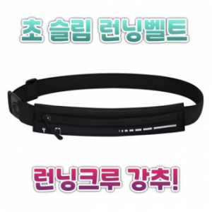 초슬림 런닝벨트 런닝힙색 스포츠힙색 힙색 스포츠용품 마라톤용품 단체판촉물