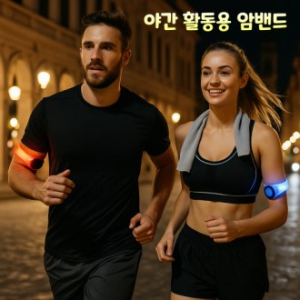 야간 활동용 암밴드 야간라운딩 야간러닝 야간라이딩 등산램프 런닝 자전거 라운딩 골프 스포츠용품 안전용품