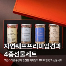 자연쉐프 프리미엄 견과4종선물세트
