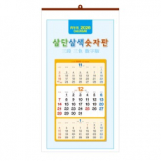 삼단삼색 숫자판 벽걸이
