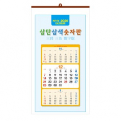 삼단삼색 숫자판 벽걸이