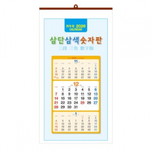 삼단삼색 숫자판 벽걸이