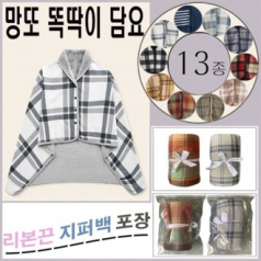리본끈지퍼백포장/13종극세사똑딱이담요/단추담요/ 망또담요/망토담요/입는담요/무릎담요/후드담요/방한용품/극세사담요