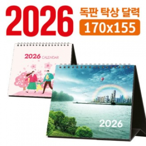 탁상 달력 170*155 (독판/주문제작)