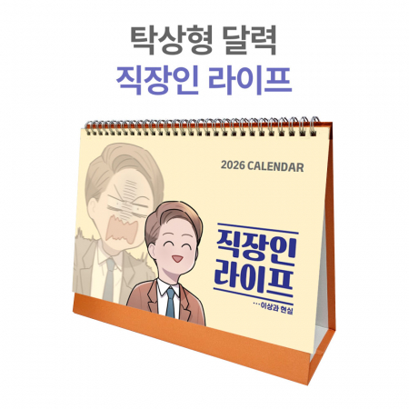2026년 탁상 달력 직장인 라이프 캘린더 #2