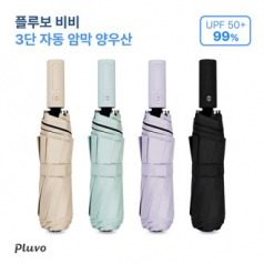 PLUVO 비비 3단 자동 암막 양우산 플루보