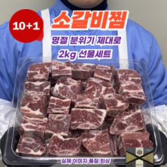 [10+1] 수제 소갈비찜 선물세트(2kg)