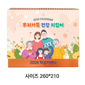 2026탁상카렌다(우리가족건강)260*210