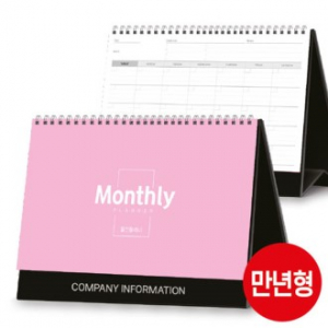 만년형 월간 플래너 달력 250*180 (기성/박인쇄)