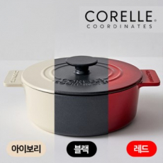 코렐 코디네이츠 무쇠 22cm 전골냄비 (레드/블랙/아이보리)