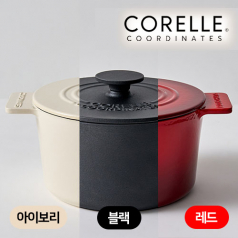 코렐 코디네이츠 무쇠 20cm 양수냄비 (레드/블랙/아이보리)