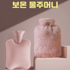 밍크쉘 보온물주머니