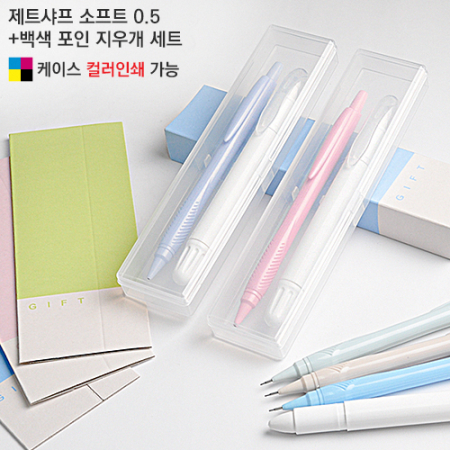 제트샤프 소프트0.5+백색 포인 지우개세트 #2
