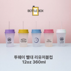 보틀박스 투웨이 빨대리유저블컵 12oz