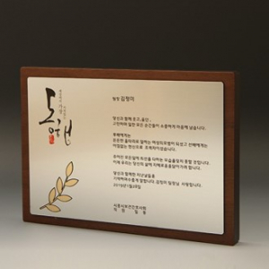 위촉 원목 감사 퇴직 퇴임 상패 E5187