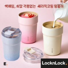 락앤락 에버 쇠맛걱정없는 메트로 카페 세라믹 텀블러 400ml