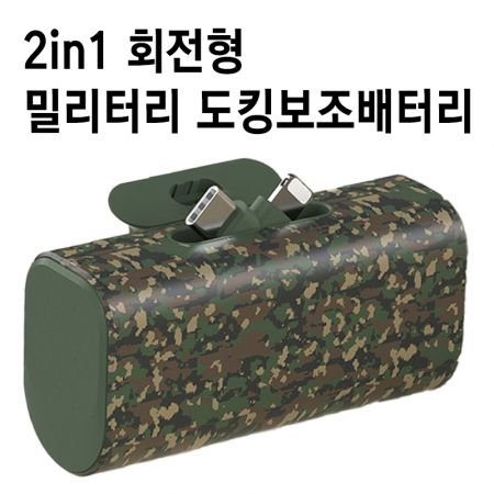 특허출원 2in1 회전형 밀리터리 도킹보조배터리 도킹형배터리 5000mAh #3