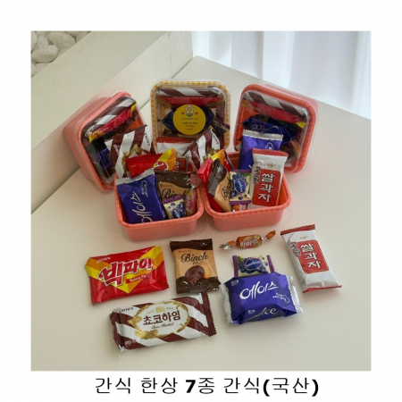 위크앤드 간식 한상 7종 간식(국산) 기업행사 답례품