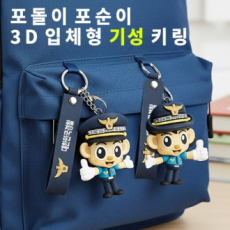 (기성)경찰 마스코트 캐릭터 입체키링 포돌포순