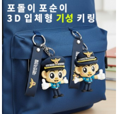 (기성)경찰 마스코트 캐릭터 입체키링 포돌포순