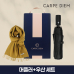작은이미지: 카르페디엠 3HH3C048 머플러 우산 세트 #2