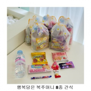 위크앤드 행복담은 복주머니 8종 간식 답례품 행사간식
