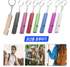 호신용(비상용 호루라기)안전용품