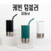 작은이미지: 케빈 텀블러 500ml #2