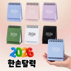 한손달력 2026 탁상용 미니달력  2026달력 새해판촉물 사무실선물 저가사은품 달력 캘린더 스케줄러