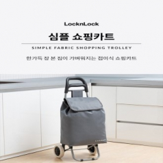 락앤락 심플 쇼핑카트 33L