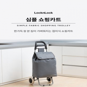 락앤락 심플 쇼핑카트 33L