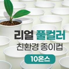 리얼풀컬러 친환경 종이컵 10온스