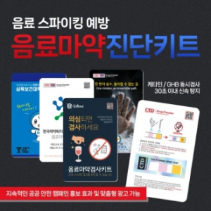 맞춤제작형 CYD 음료마약 진단키트 카드형 맞춤형 디자인